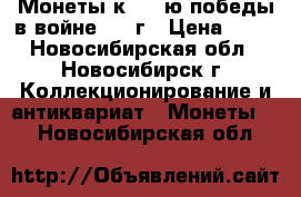 Монеты к 200-ю победы в войне 1812г › Цена ­ 20 - Новосибирская обл., Новосибирск г. Коллекционирование и антиквариат » Монеты   . Новосибирская обл.